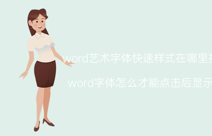 word艺术字体快速样式在哪里找 word字体怎么才能点击后显示？